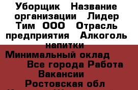 Уборщик › Название организации ­ Лидер Тим, ООО › Отрасль предприятия ­ Алкоголь, напитки › Минимальный оклад ­ 29 000 - Все города Работа » Вакансии   . Ростовская обл.,Каменск-Шахтинский г.